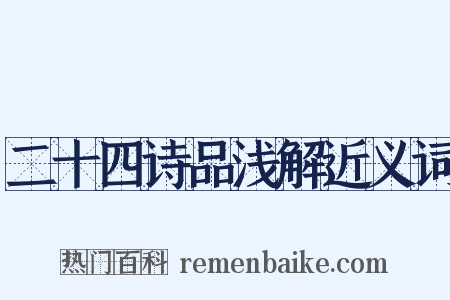 二十四诗品浅解近义词是什么意思的图片